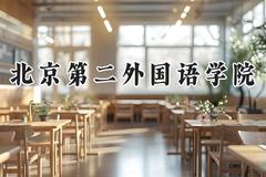 2024北京第二外国语学院录取分数线：天津最低592分