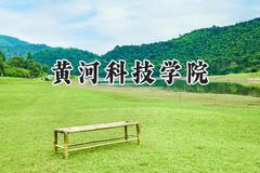 黄河科技学院2024在四川录取分数线是多少？最低475分/最高480分