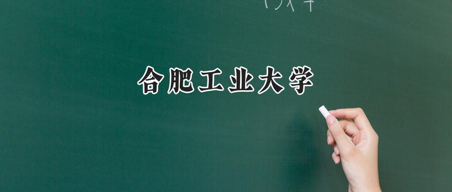 合肥工业大学2024在浙江录取分数线是多少？最低623分/最高652分-第1张图片-索考网