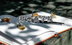 郑州商学院2024在重庆录取分数线是多少？最低470分/最高487分