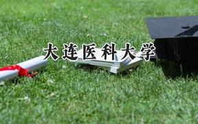 2024大连医科大学录取分数线：青海最低395分