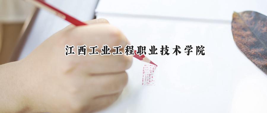 江西工业工程职业技术学院