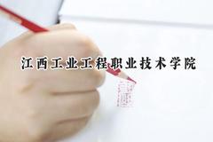 2024江西工业工程职业技术学院录取分数线：山西最低235分