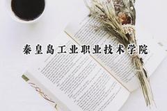 秦皇岛工业职业技术学院2024在辽宁录取分数线是多少？最低290分/最高351分
