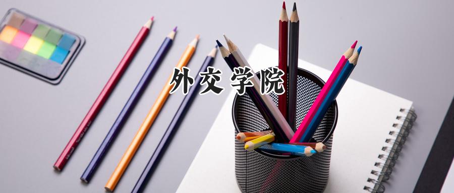 外交学院