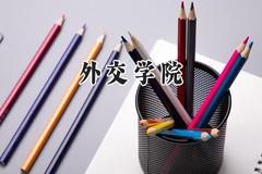 2024外交学院录取分数线：江苏最低607分