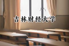 2024吉林财经大学录取分数线：宁夏最低419分