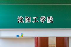 沈阳工学院2024在山西录取分数线是多少？最低230分/最高413分
