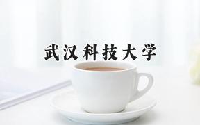 2024武汉科技大学录取分数线：山西最低514分