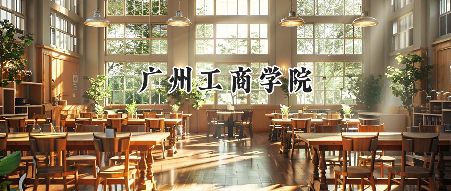 广州工商学院