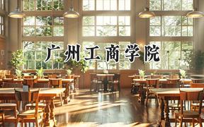 广州工商学院2024在山西录取分数线是多少？最低372分/最高394分