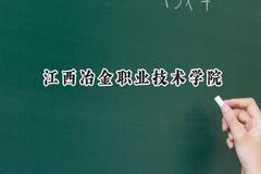 2024江西冶金职业技术学院录取分数线：宁夏最低301分