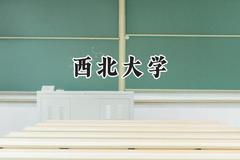 西北大学2024在内蒙古录取分数线是多少？最低525分/最高594分