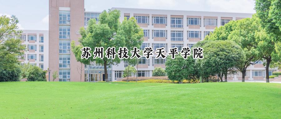 2024苏州科技大学天平学院录取分数线：江苏最低470分-第1张图片-索考网