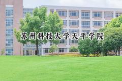 2024苏州科技大学天平学院录取分数线：江苏最低470分