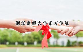 浙江财经大学东方学院2024在四川录取分数线是多少？最低470分/最高500分