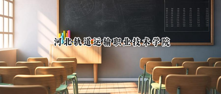 河北轨道运输职业技术学院2024在内蒙古录取分数线是多少？最低318分/最高380分-第1张图片-索考网