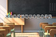 河北轨道运输职业技术学院2024在内蒙古录取分数线是多少？最低318分/最高380分