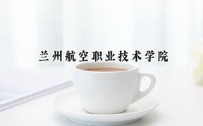 2024兰州航空职业技术学院录取分数线：宁夏最低335分