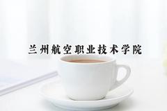 2024兰州航空职业技术学院录取分数线：宁夏最低335分