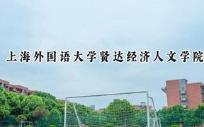 上海外国语大学贤达经济人文学院2024在辽宁录取分数线是多少？最低400分/最高497分