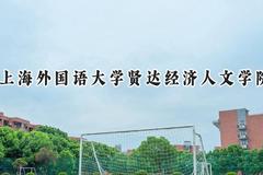 上海外国语大学贤达经济人文学院2024在辽宁录取分数线是多少？最低400分/最高497分