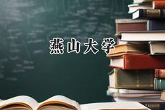 燕山大学2024在上海录取分数线是多少？最低481分/最高521分