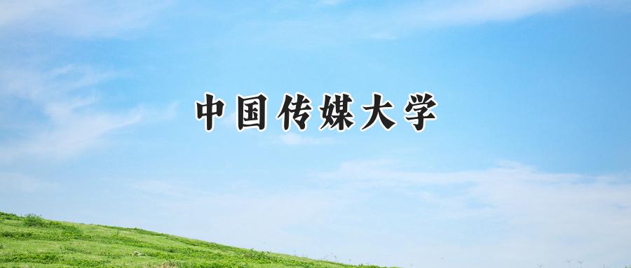 中国传媒大学