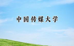 中国传媒大学2024在重庆录取分数线是多少？最低559分/最高638分