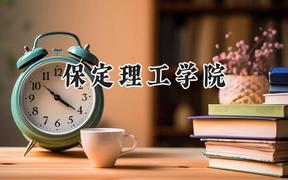 2024保定理工学院录取分数线：江苏最低462分