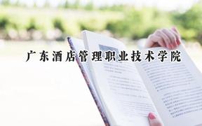 2024广东酒店管理职业技术学院录取分数线：江苏最低226分