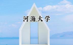 2024河海大学录取分数线：青海最低438分