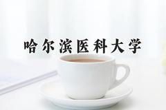 哈尔滨医科大学2024在上海录取分数线是多少？最低427分/最高557分