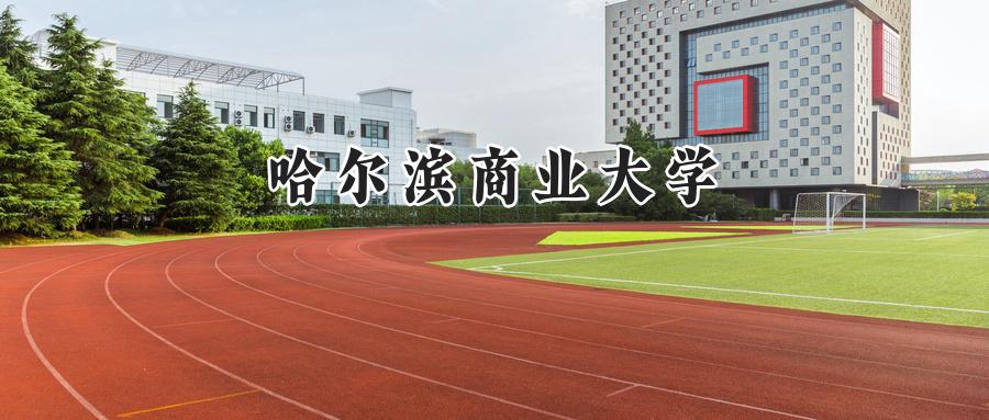 哈尔滨商业大学