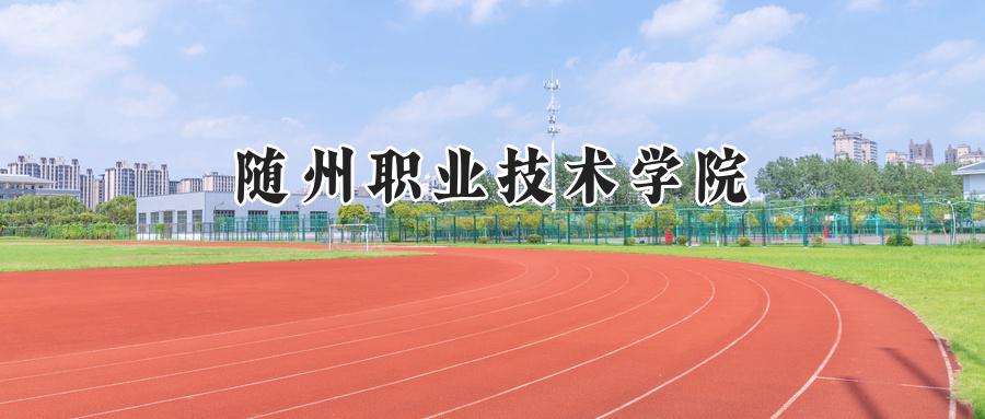 随州职业技术学院