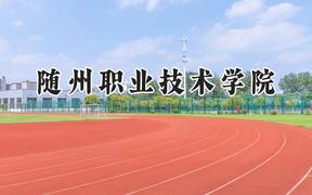 随州职业技术学院2024在山西录取分数线是多少？最低247分/最高262分