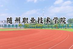 随州职业技术学院2024在山西录取分数线是多少？最低247分/最高262分