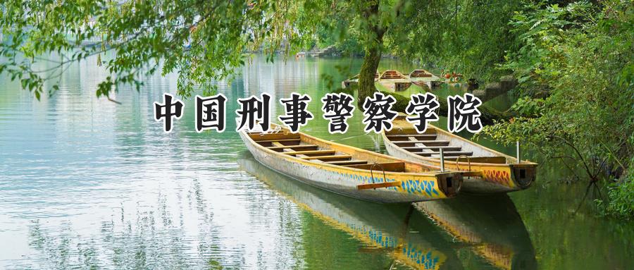 中国刑事警察学院