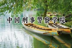 2024中国刑事警察学院录取分数线：天津最低604分