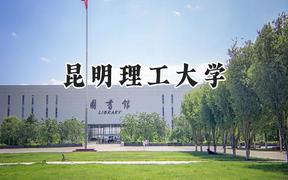 2024昆明理工大学录取分数线：宁夏最低440分
