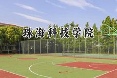2024珠海科技学院录取分数线：青海最低326分
