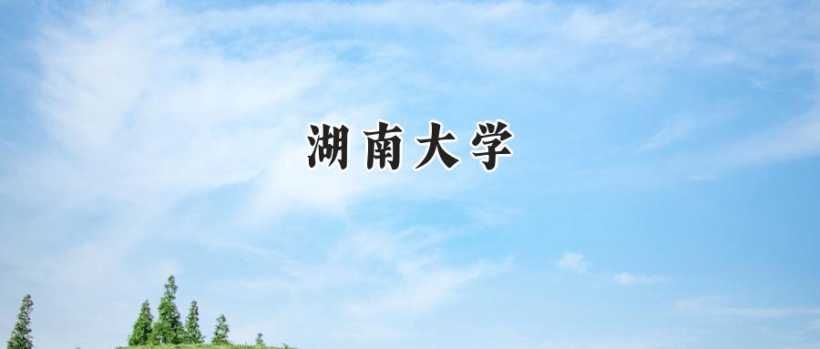 湖南大学