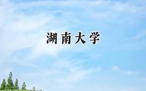 2024湖南大学录取分数线：青海最低455分