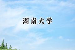 2024湖南大学录取分数线：青海最低455分