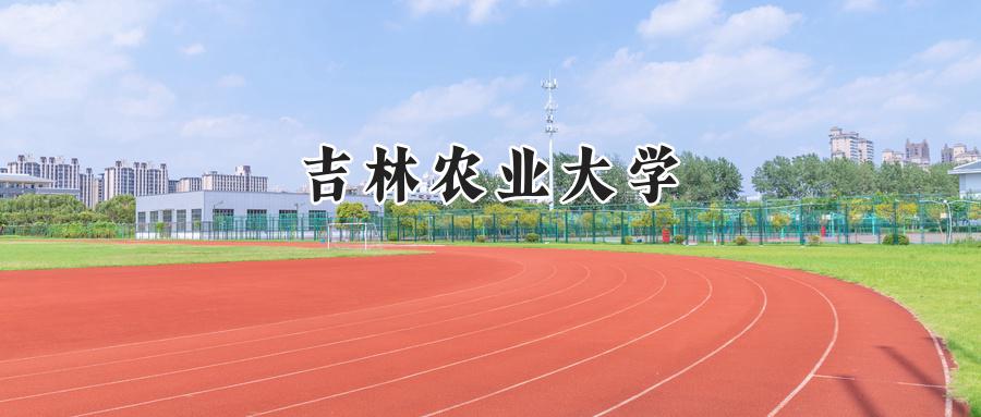 吉林农业大学