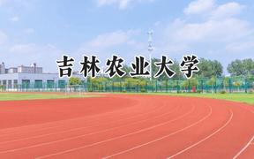 2024吉林农业大学录取分数线：青海最低356分