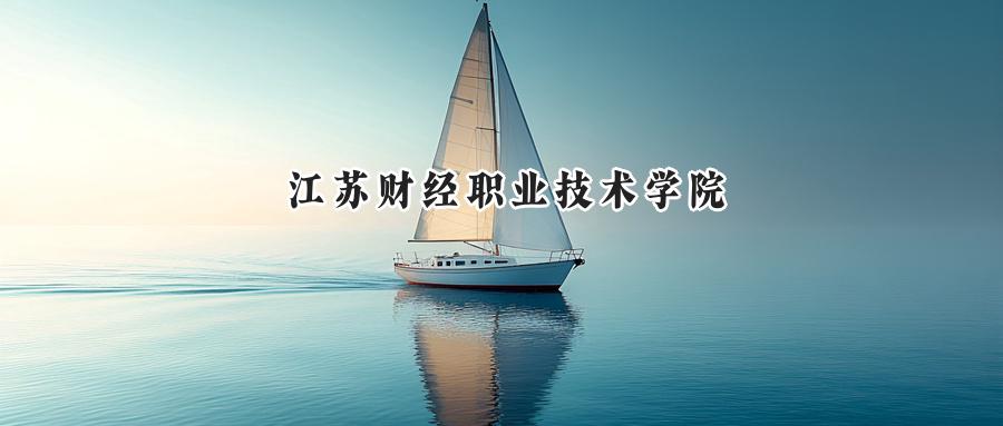 江苏财经职业技术学院