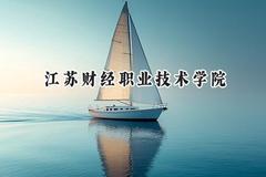 江苏财经职业技术学院2024在江苏录取分数线是多少？最低342分/最高471分