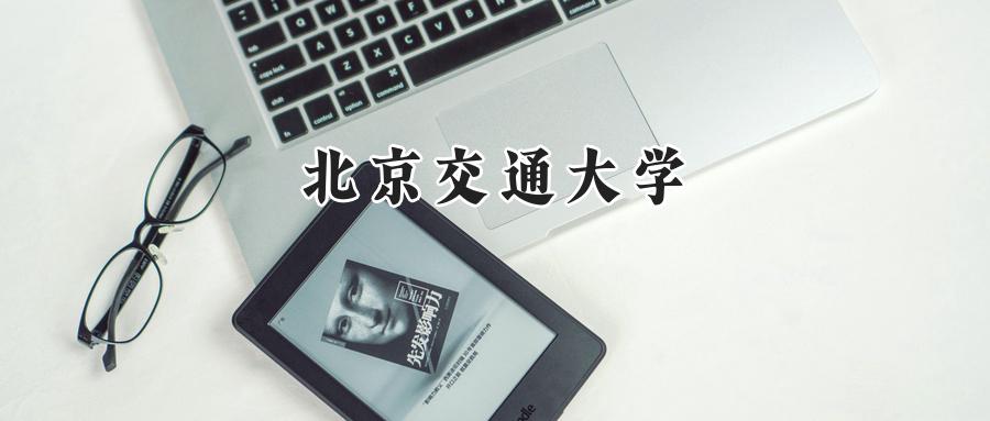 北京交通大学