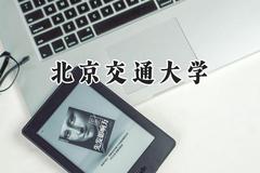 北京交通大学2024在上海录取分数线是多少？最低551分/最高571分